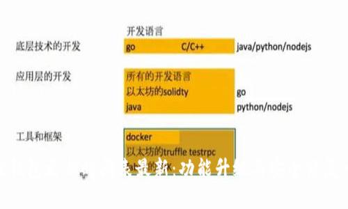 : 小狐狸钱包更新时间表最新：功能升级与安全修复一手掌握