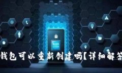 小狐狸钱包可以重新创建