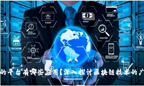 区块链的平台有哪些应用？深入探讨区块链技术的广泛用途