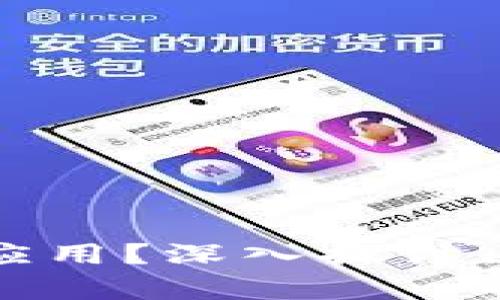 区块链的平台有哪些应用？深入探讨区块链技术的广泛用途