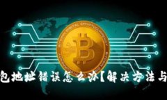 小狐狸钱包地址错误怎么