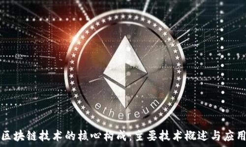   
区块链技术的核心构成：主要技术概述与应用