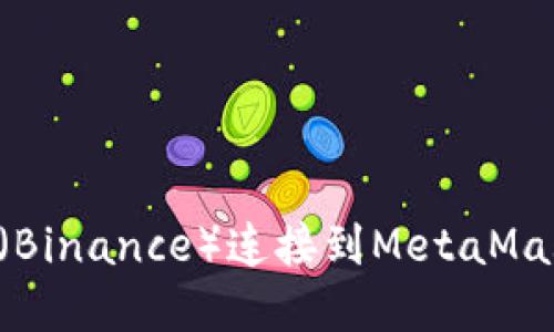 如何将币安（Binance）连接到MetaMask：完整指南