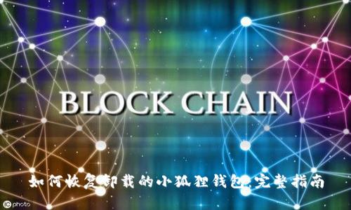 如何恢复卸载的小狐狸钱包：完整指南