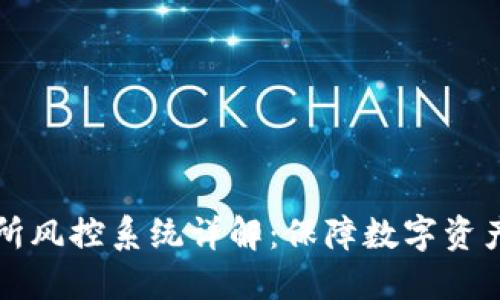 区块链交易所风控系统详解：保障数字资产安全的核心