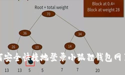 如何安全快捷地登录小狐狸钱包网页版