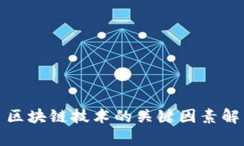 : 区块链技术的关键因素解析