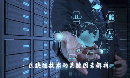 : 区块链技术的关键因素解析
