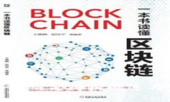 浙江区块链研究机构概述