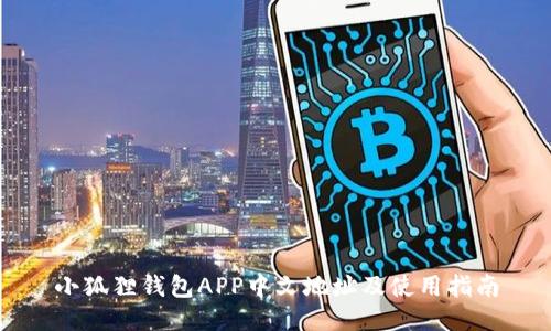 小狐狸钱包APP中文地址及使用指南