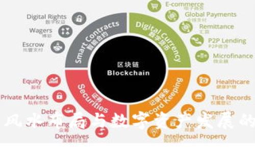 区块链的风水布局与数字资产发展的内在联系