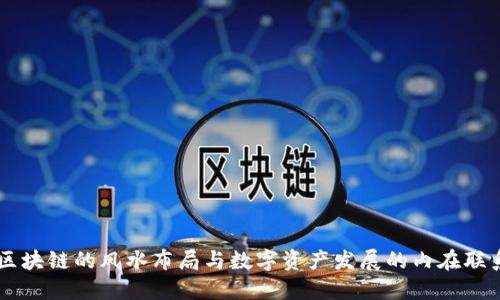 区块链的风水布局与数字资产发展的内在联系