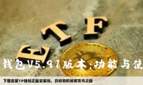 小狐狸钱包V5.91版本：功能与使用指南