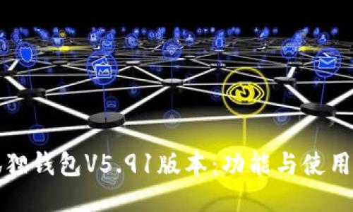 小狐狸钱包V5.91版本：功能与使用指南
