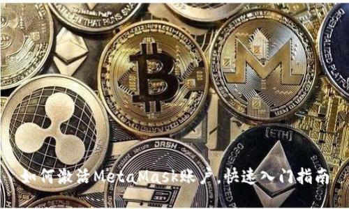 如何激活MetaMask账户，快速入门指南