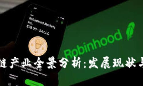 深圳区块链产业全景分析：发展现状与未来趋势