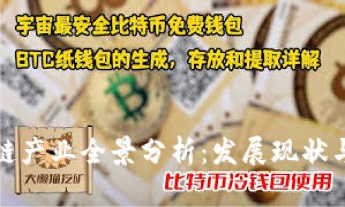 深圳区块链产业全景分析：发展现状与未来趋势