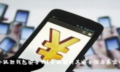 小狐狸钱包安全吗？全面