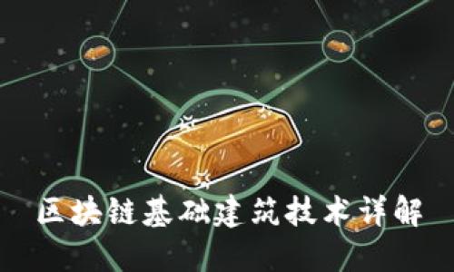 区块链基础建筑技术详解