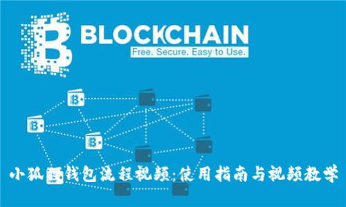 小狐狸钱包流程视频：使用指南与视频教学