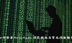 如何登录MetaMask：详尽指南