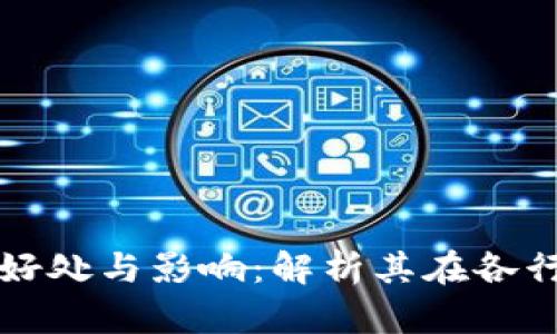 区块链工作的好处与影响：解析其在各行业的应用价值