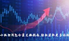 小狐狸钱包会员兑换指南
