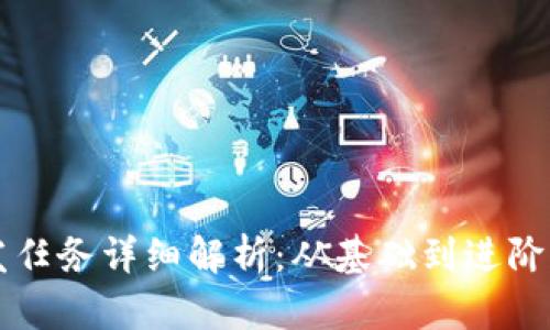区块链开发任务详细解析：从基础到进阶的全面指南
