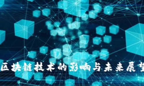 区块链技术的影响与未来展望