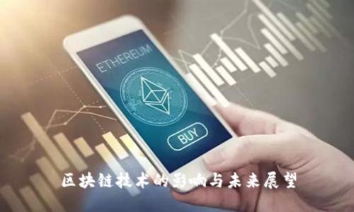 区块链技术的影响与未来展望