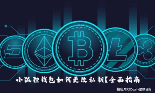 小狐狸钱包如何更改私钥？全面指南