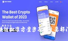 : 区块链批准方案涉及的主