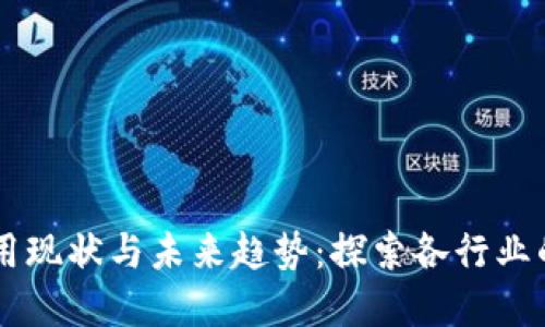区块链应用现状与未来趋势：探索各行业的变革潜力