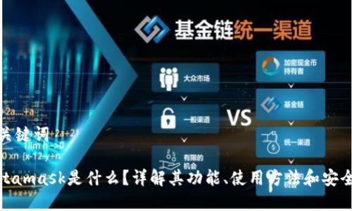 和关键词

Metamask是什么？详解其功能、使用方法和安全性