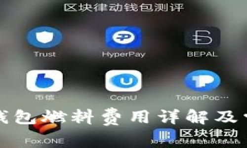 小狐狸钱包燃料费用详解及常见问题