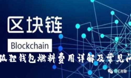 小狐狸钱包燃料费用详解及常见问题