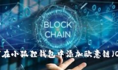 如何在小狐狸钱包中添加