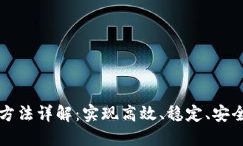 区块链的配置方法详解：实现高效、稳定、安全的区块链网络