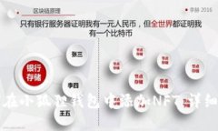 如何在小狐狸钱包中添加