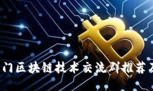 2023年热门区块链技术交流群推荐及参与指南