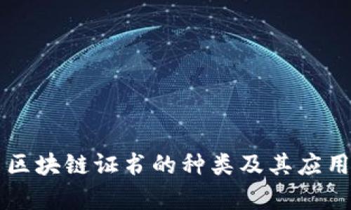 美国区块链证书的种类及其应用分析