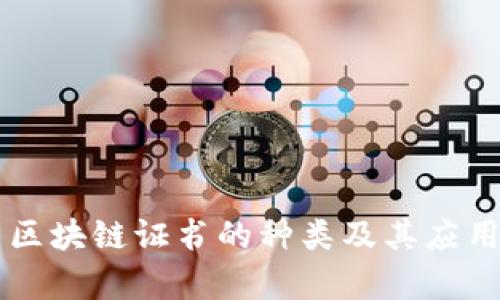 美国区块链证书的种类及其应用分析