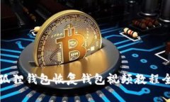 小狐狸钱包恢复钱包视频