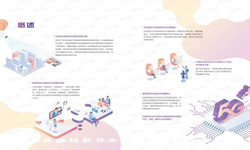 四川区块链软件企业及其市场发展分析