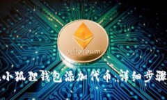 如何在小狐狸钱包添加代