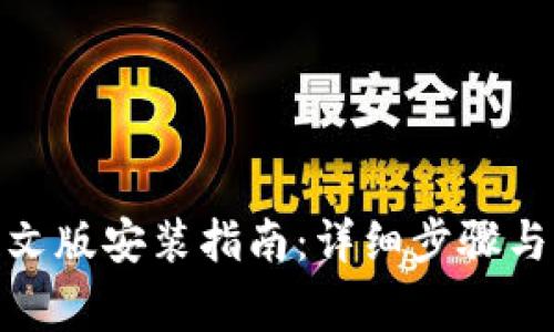 Metamask中文版安装指南：详细步骤与常见问题解答