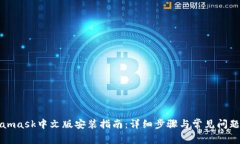 Metamask中文版安装指南：详