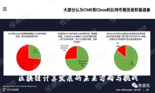 区块链计算发展的未来方向与挑战
