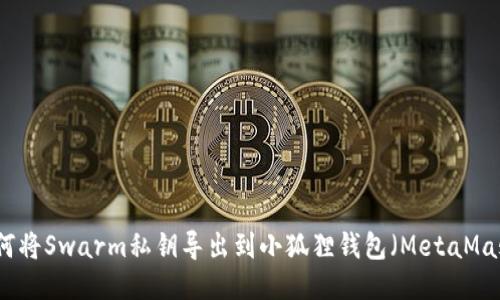 如何将Swarm私钥导出到小狐狸钱包（MetaMask）