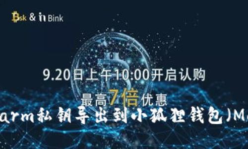 如何将Swarm私钥导出到小狐狸钱包（MetaMask）